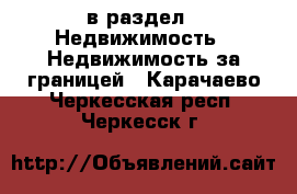  в раздел : Недвижимость » Недвижимость за границей . Карачаево-Черкесская респ.,Черкесск г.